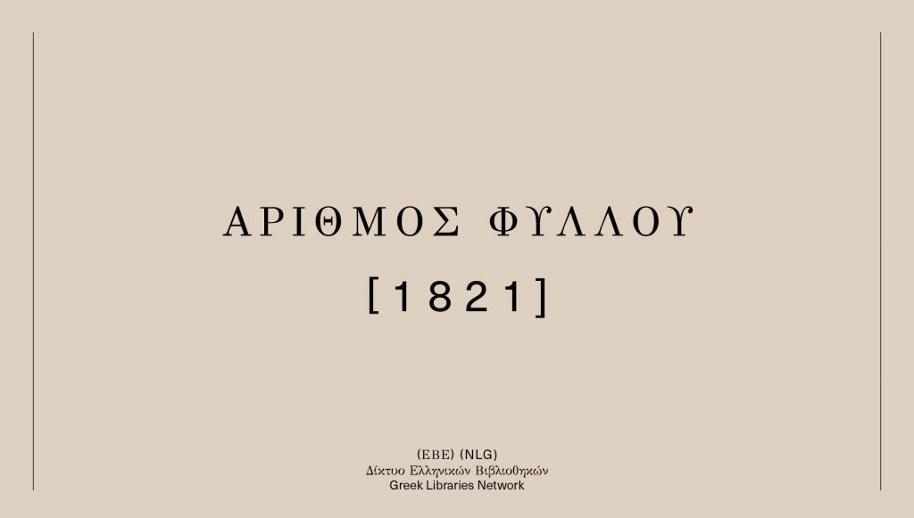 Aριθμός Φύλλου 1821