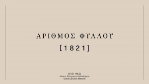 Aριθμός Φύλλου 1821