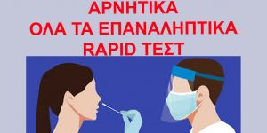 test epanaliptika negative