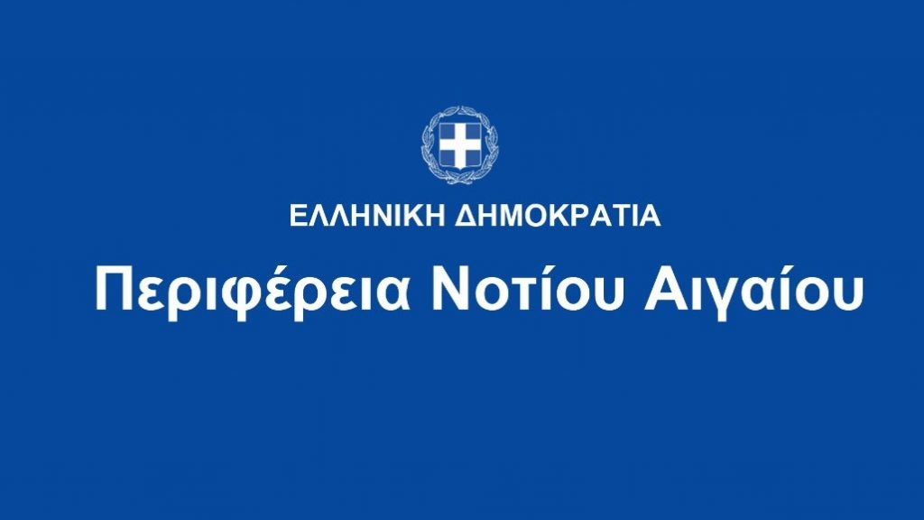 ΠΕΡΙΦΕΡΕΙΑ ΝΟΤΙΟΥ ΑΙΓΑΙΟΥ