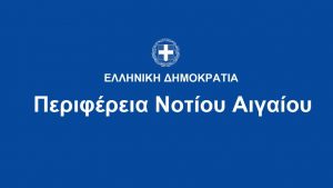 ΠΕΡΙΦΕΡΕΙΑ ΝΟΤΙΟΥ ΑΙΓΑΙΟΥ