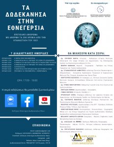 Τα Δωδεκάνησα στην Εθνεγερσία ενημερωτικό φυλλάδιο page 0001