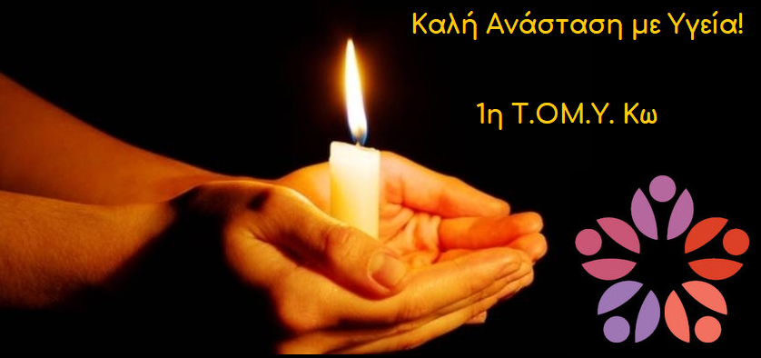 1η Τ.ΟΜ.Υ. ΚΩ ΕΥΧΕΣ ΠΑΣΧΑ 2021
