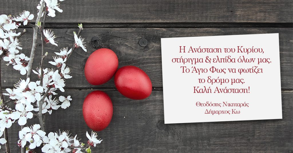 Δήμαρχος Κω Πάσχα 2021 ευχετήρια κάρτα