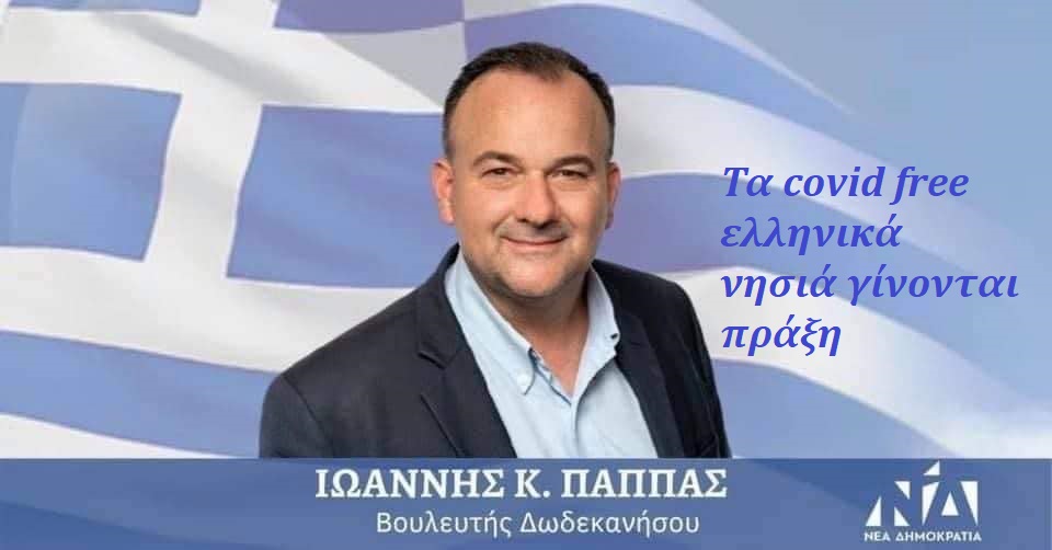 Παππας cov19free