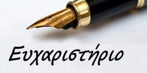 eyxaristirio 660x330 1