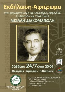 ΑΦΙΕΡΩΜΑ ΣΤΟ ΔΙΑΚΟΜΑΝΩΛΗ 24 07 scaled