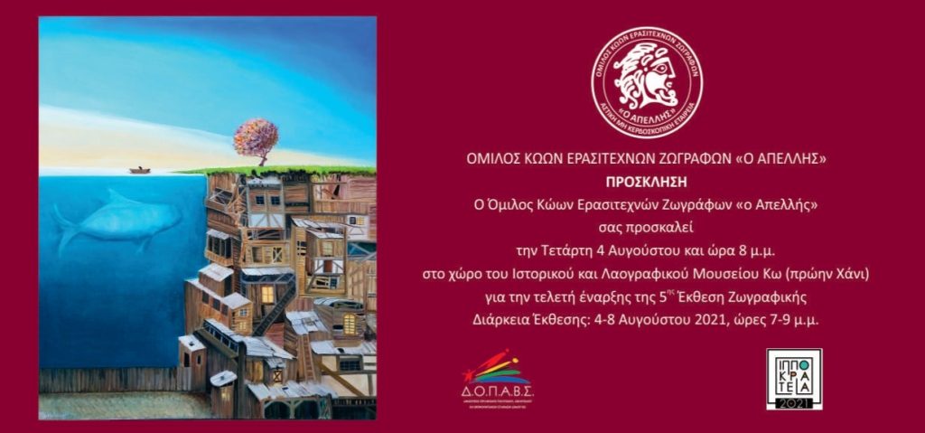 ΙΠΠΟΚΡΑΤΕΙΑ 2021 ΕΚΘΕΣΗ ΖΩΓΡΑΦΙΚΗΣ ΑΠΕΛΛΗΣ ΠΡΟΣΚΛΗΣΗ page 0001