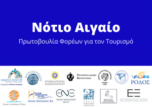 Πρωτοβουλία Νοτίου Αιγαίου για τον Τουρισμό