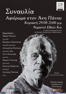 ΑΦΙΣΑ ΑΚΗΣ ΠΑΝΟΥ
