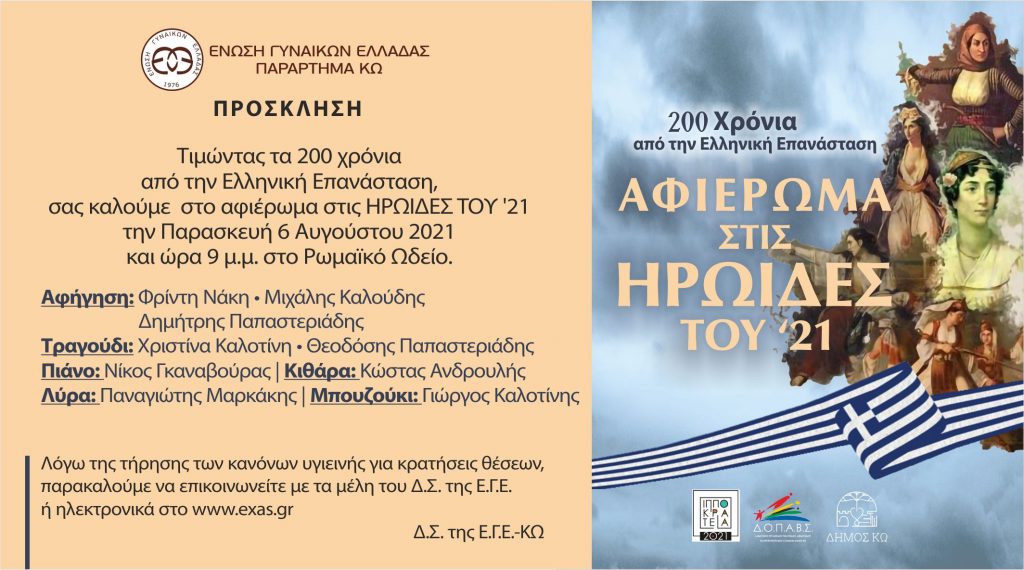 ΕΓΕ επανασταση 1821 προσκληση