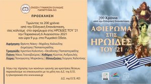 ΕΓΕ επανασταση 1821 προσκληση