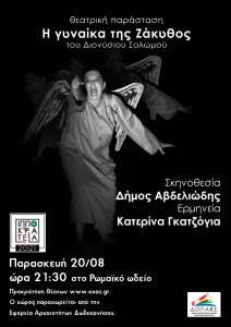 Η ΓΥΝΑΙΚΑ ΤΗΣ ΖΑΚΥΘΟΣ 20 08