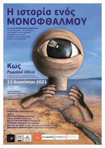 Η ΙΣΤΟΡΙΑ ΕΝΟΣ ΜΟΝΟΦΘΑΛΜΟΥ 13 08 page 0001 1 scaled