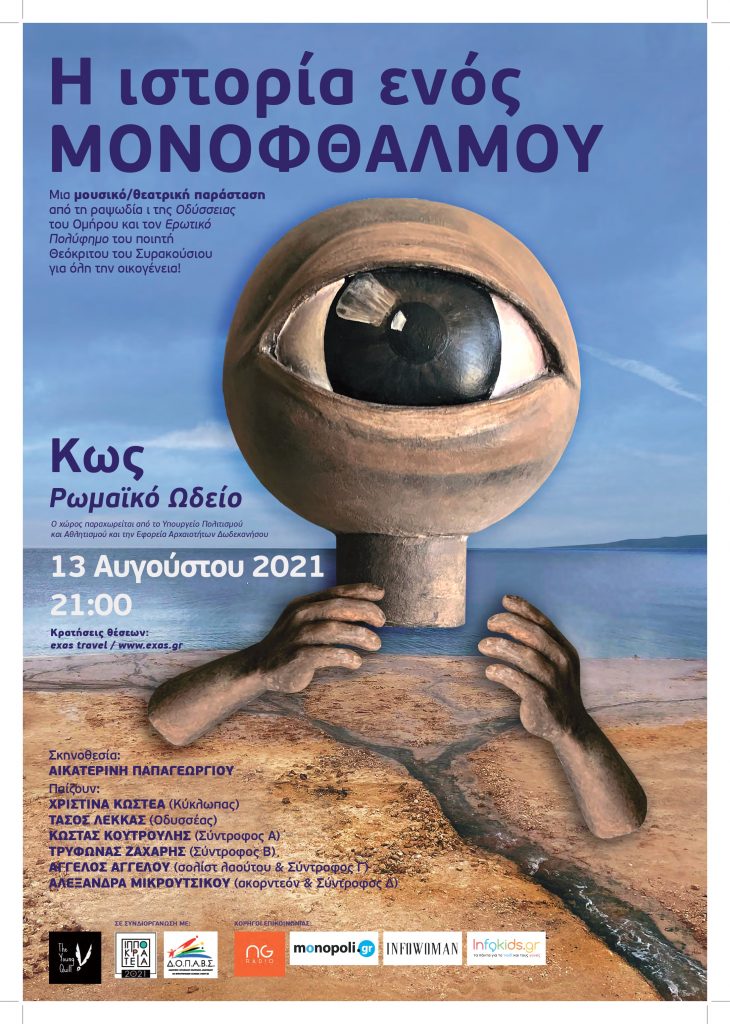 Η ΙΣΤΟΡΙΑ ΕΝΟΣ ΜΟΝΟΦΘΑΛΜΟΥ 13 08 page 0001 scaled