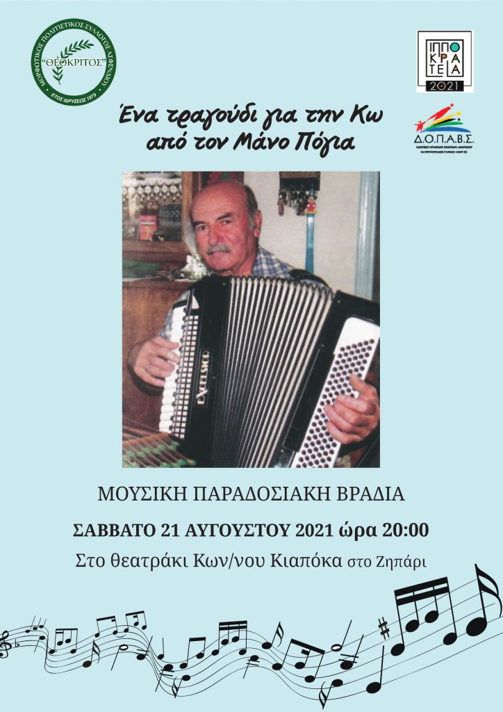 ΘΕΟΚΤΙΤΟΣ ΠΟΓΙΑΣ 21 08