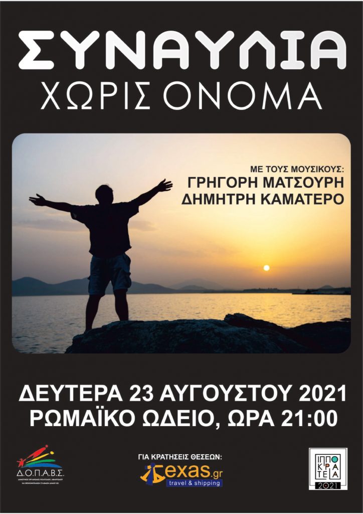 ΙΠΠΟΚΡΑΤΕΙΑ 2021 ΣΥΝΑΥΛΙΑ ΧΩΡΙΣ ΟΝΟΜΑ ΑΦΙΣΑ page 0001