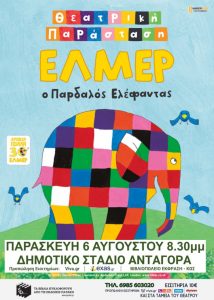 ΚΩΣ ΕΛΜΕΡ