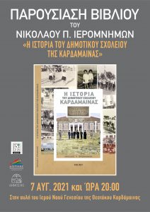 ΝΙΚΟΛΑΟΥ Π. ΙΕΡΟΜΝΗΜΩΝ scaled