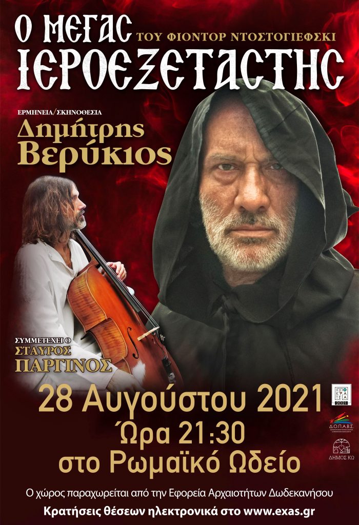 Ο ΜΕΓΑΣ ΙΕΡΟΕΞΕΤΑΣΤΗΣ scaled