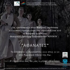 ΠΡΟΣΚΛΗΣΗ ΑΘΑΝΑΤΕΣ 21 08 1