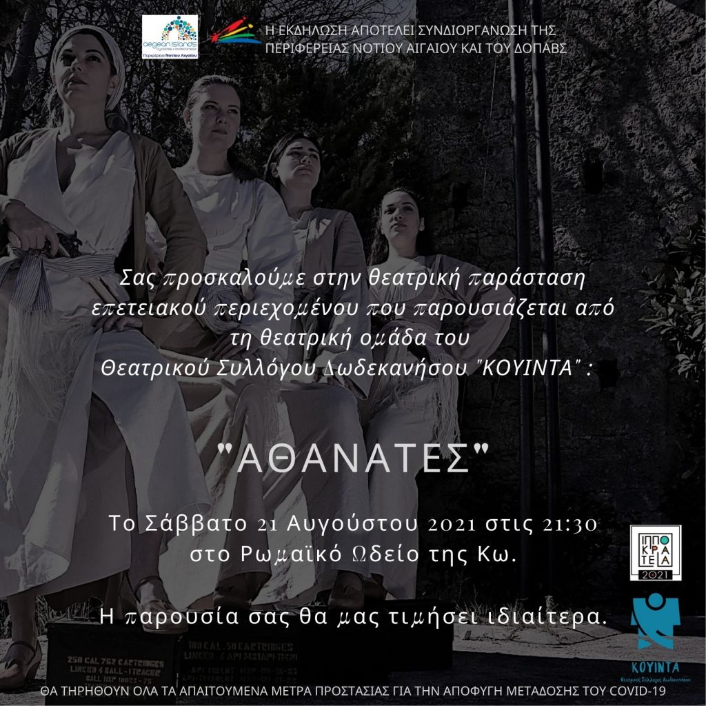 ΠΡΟΣΚΛΗΣΗ ΑΘΑΝΑΤΕΣ 21 08