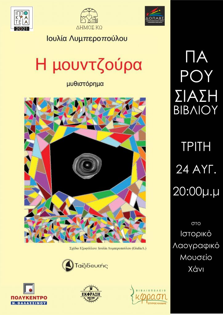 η μουτζουρα αφισα 1 scaled