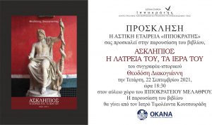 ΑΣΚΛΗΠΙΟΣ προσκληση λογ.ΟΚΑΝΑ