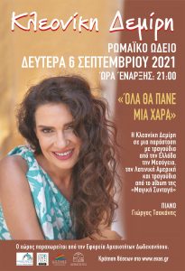 ΚΛΕΟΝΙΚΗ scaled