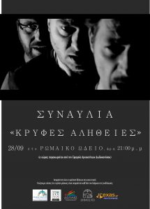 ΚΡΥΦΕΣ ΑΛΗΘΕΙΕΣ scaled