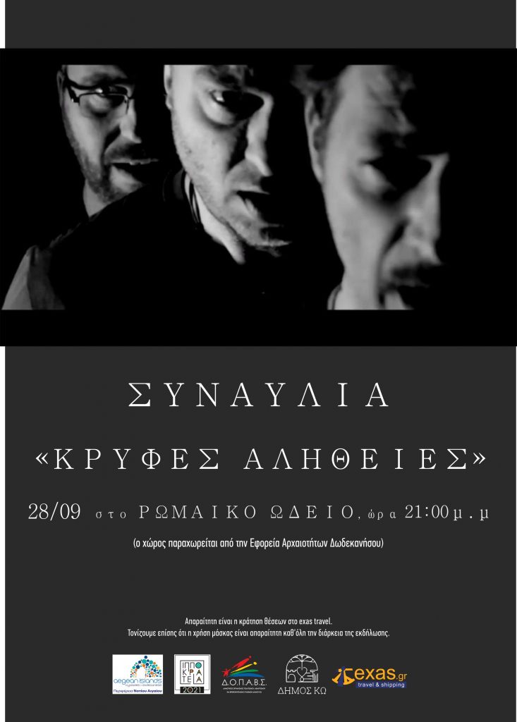 ΚΡΥΦΕΣ ΑΛΗΘΕΙΕΣ scaled