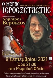 Ο ΜΕΓΑΣ ΙΕΡΟΕΞΕΤΑΣΤΗΣ scaled