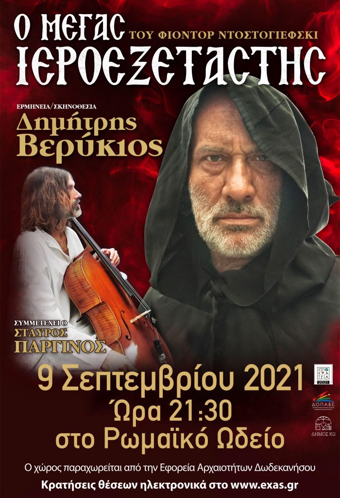 Ο ΜΕΓΑΣ ΙΕΡΟΕΞΕΤΑΣΤΗΣ scaled