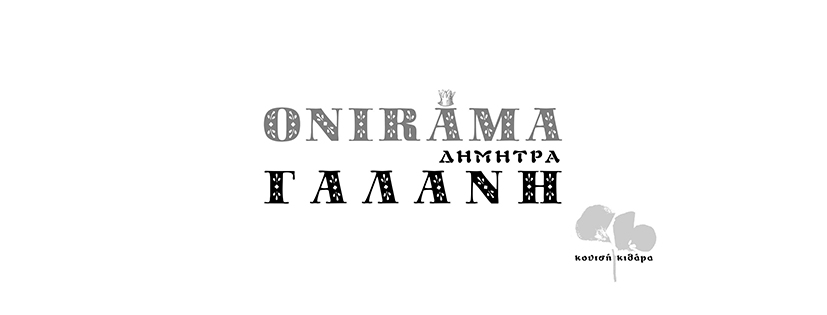 ONIRAMA DIMITRA GALANI KOUTSI KITHARA
