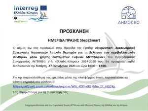 STEP2SMART ΚΩΣ ΠΡΟΣΚΛΗΣΗ ΗΜΕΡΙΔΑΣ 27 10 2021