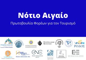 Νότιο Αιγαίο Πρωτοβουλία Φορέων για τον Τουρισμό