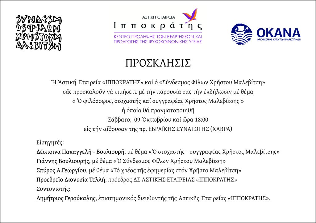 ΠΡΟΣΚΛΗΣΗ EKΔΗΛΩΣΗ ΧΡ.ΜΑΛΑΒΙΤΣΗ 09 10 2021 ΚΩΣ