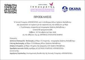 ΠΡΟΣΚΛΗΣΗ EKΔΗΛΩΣΗ ΧΡ.ΜΑΛΑΒΙΤΣΗ 09 10 2021 ΚΩΣ