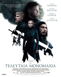 η τελευταια μονομαχια αφισα