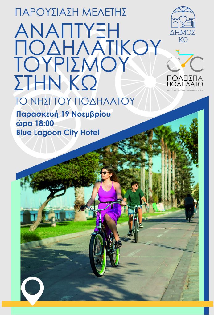 ΑΝΑΠΤΥΞΗ ΠΟΔΗΛΑΤΙΚΟΥ ΤΟΥΡΙΣΜΟΥ ΣΤΗΝ ΚΩ ΑΦΙΣΑ scaled