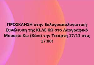 Εκλογοαπολογιστική 2021