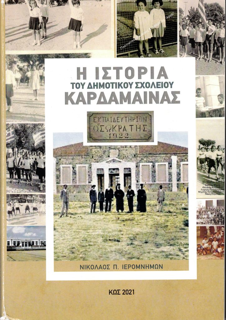 Η ΙΣΤΟΡΙΑ ΤΗΣ ΚΑΡΔΑΜΑΙΝΑΣ ΕΞΩΦΥΛΛΟ scaled