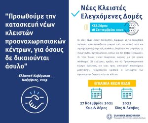 ΝΔ Εθνική Στρατηγική για το Μεταναστευτικό gr 1