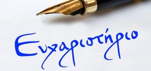 efxaristirio 750x354 1