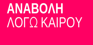 αναβολη