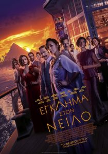 EΓΚΛΗΜΑ ΣΤΟΝ ΝΕΙΛΟ ΑΦΙΣΑ