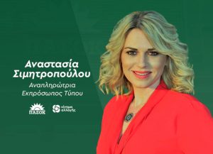 simitripoulou pasok 645x