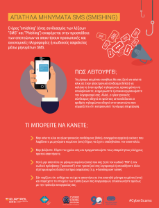 ΑΠΑΤΗΛΑ SMS