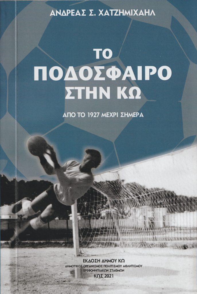 ΒΙΒΛΙΟ ΠΟΔΟΣΦΑΙΡΟΥ Α 1 scaled
