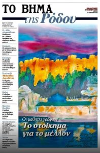 Το Βήμα της Ρόδου